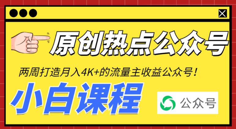 2周从零打造热点公众号，赚取每月4K+流量主收益-轻创社