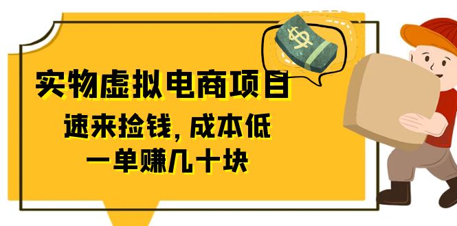 东哲日记：全网首创实物虚拟电商项目，速来捡钱，成本低，一单赚几十块！-轻创社