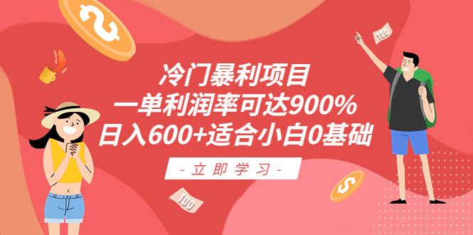 冷门暴利项目，一单利润率可达900%，日入600+适合小白0基础-轻创社