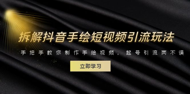 拆解抖音手绘短视频引流玩法，手把手教你制作手绘视频，起号引流两不误-轻创社