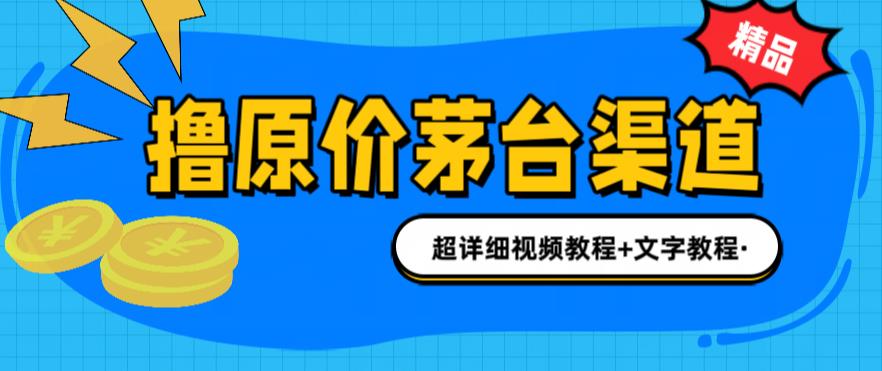撸茅台项目，1499原价购买茅台渠道，渠道/玩法/攻略/注意事项/超详细教程-轻创社