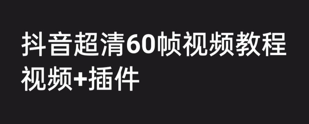 外面收费2300的抖音高清60帧视频教程，学会如何制作视频-轻创社