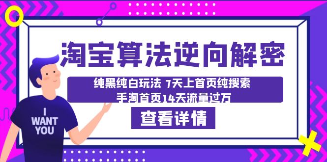 淘宝算法·逆向解密：纯黑纯白玩法 7天上首页纯搜索 手淘首页14天流量过万-轻创社