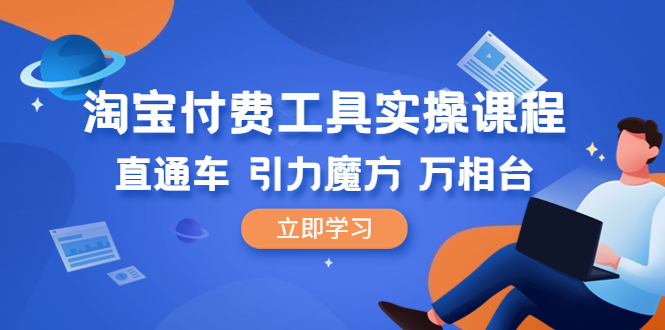 淘宝付费工具·实操课程，直通车-引力魔方-万相台-轻创社