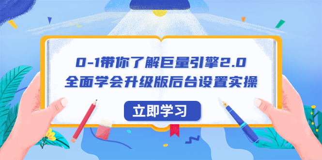 0-1带你了解巨量引擎2.0：全面学会升级版后台设置实操-轻创社