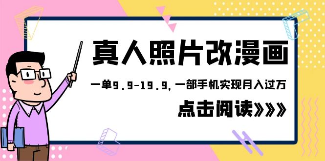 外面收费1580的项目，真人照片改漫画，一单9.9-19.9，一部手机实现月入过万-轻创社