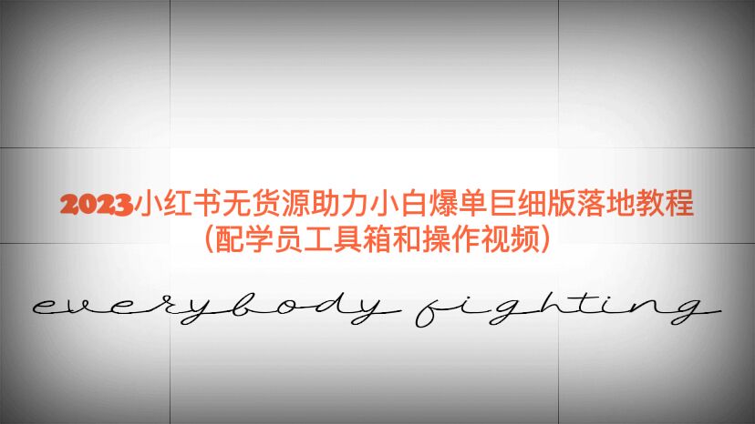 2023小红书无货源助力小白爆单巨细版落地教程-轻创社