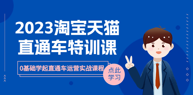 2023淘宝·天猫直通车评特训课，0基础学起直通车运营实战课程-轻创社