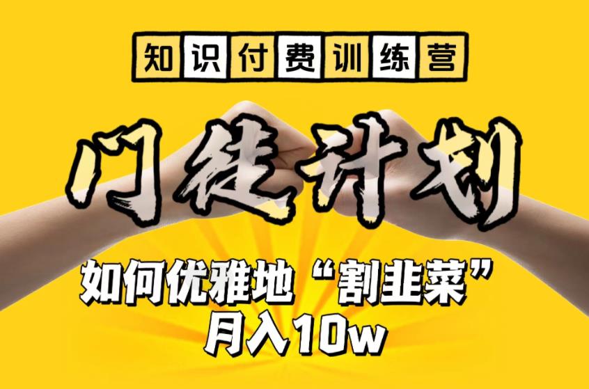 【知识付费训练营】手把手教你优雅地“割韭菜”月入10w-轻创社