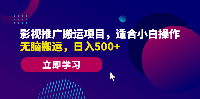 影视推广搬运项目，适合小白操作，无脑搬运，日入500+-轻创社