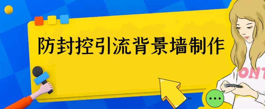外面收费128防封控引流背景墙制作教程，火爆圈子里的三大防封控引流神器-轻创社