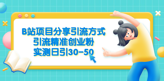 B站项目分享引流方式，引流精准创业粉，实测日引30-50-轻创社