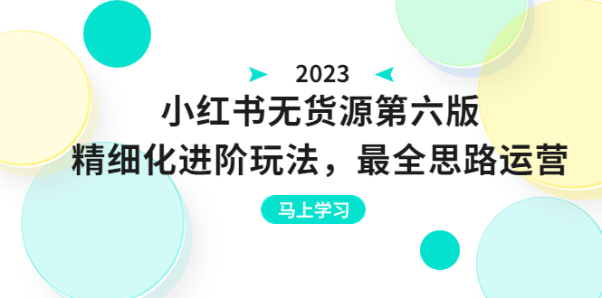 绅白不白·小红书无货源第六版，精细化进阶玩法，最全思路运营，可长久操作-轻创社