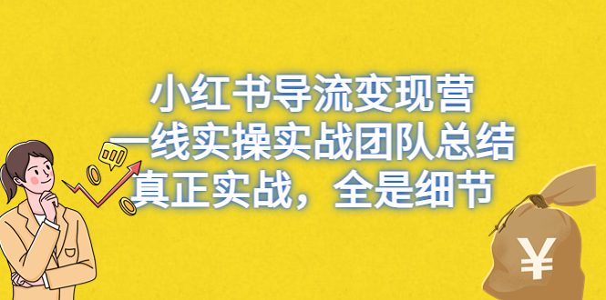 小红书导流变现营，一线实战团队总结，真正实战，全是细节，全平台适用-轻创社