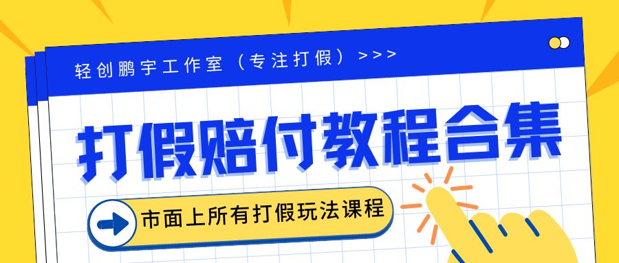 2023年全套打假合集，集合市面所有正规打假玩法-轻创社