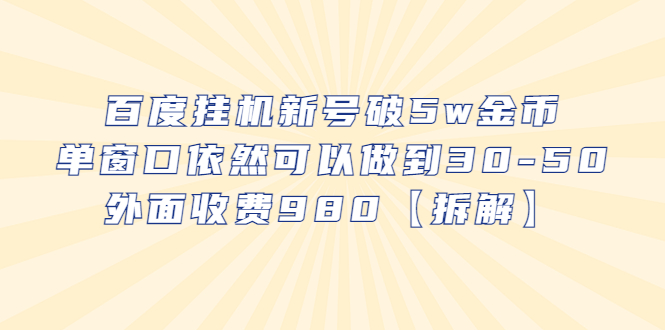 百度挂机新号破5w金币，单窗口依然可以做到30-50外面收费980【拆解】-轻创社
