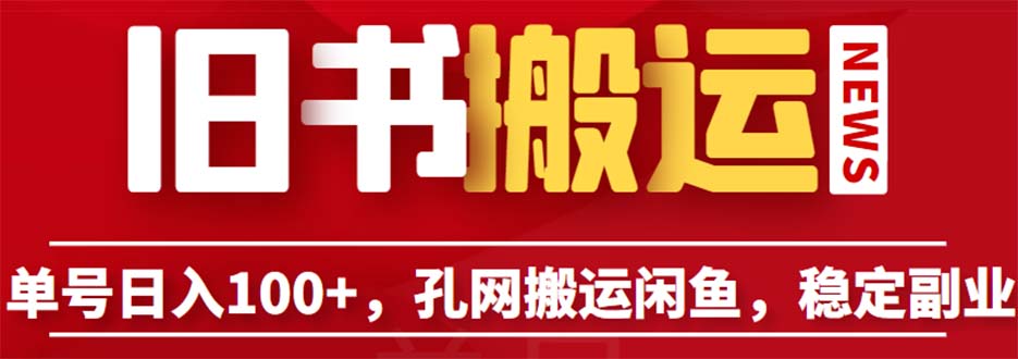 单号日入100+，孔夫子旧书网搬运闲鱼，长期靠谱副业项目-轻创社