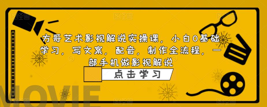 影视解说实战课，小白0基础 写文案 配音 制作全流程 一部手机做影视解说-轻创社