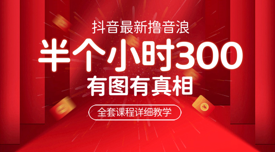 最新抖音撸音浪教学，半小时300米，不露脸不出境，两三场就能拉爆直播间-轻创社