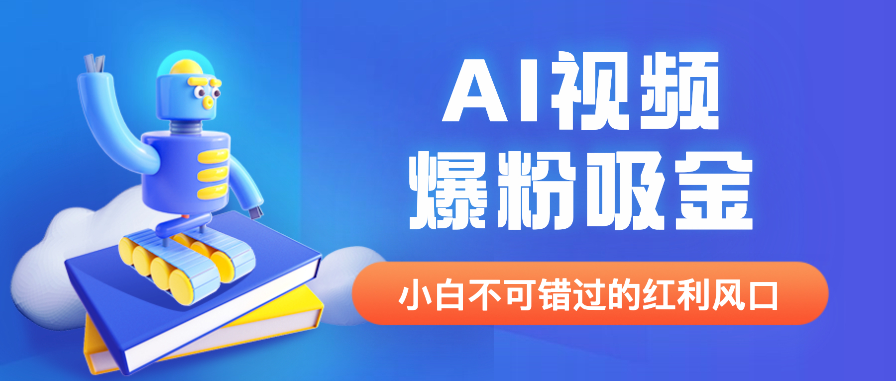 外面收费1980最新AI视频爆粉吸金项目【详细教程+AI工具+变现案例】-轻创社