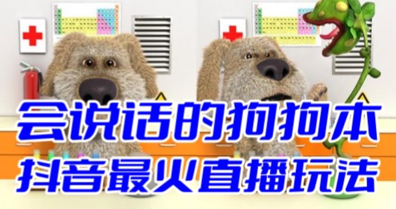 抖音无人直播玩法会说话的狗狗本弹幕礼物互动小游戏-轻创社