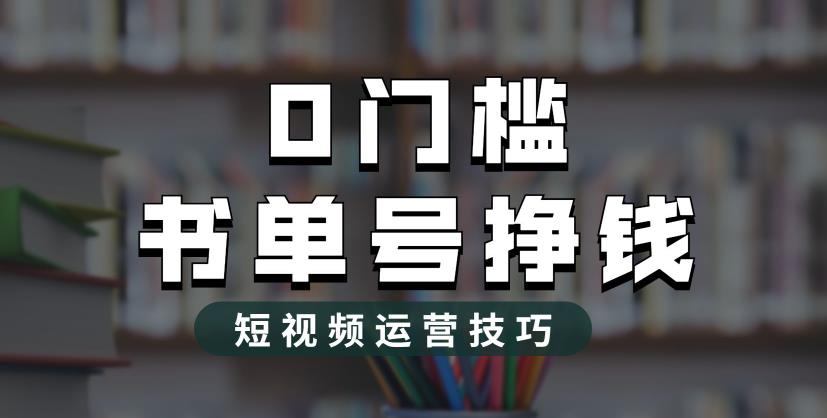 2023市面价值1988元的书单号2.0最新玩法，轻松月入过万-轻创社