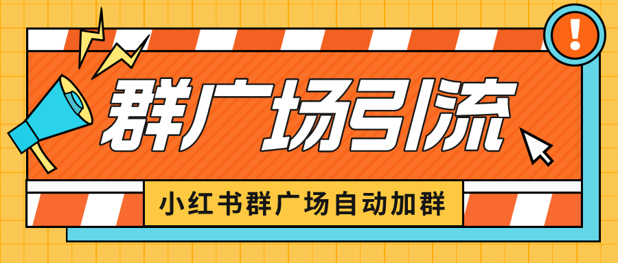 小红书在群广场加群 小号可批量操作 可进行引流私域-轻创社