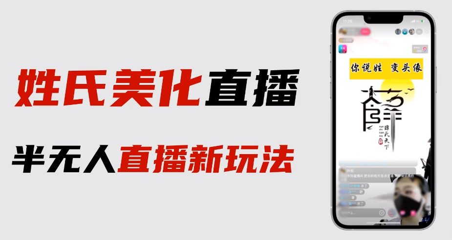 最新抖音姓氏logo半无人直播详细教程+素材及变现-轻创社
