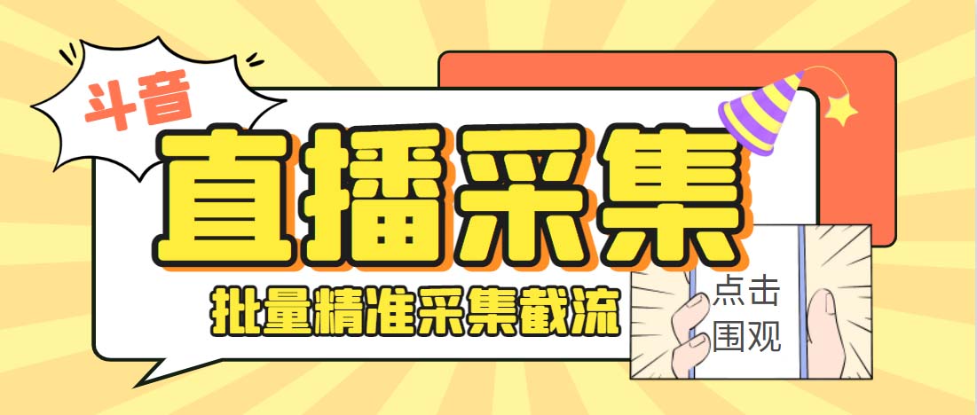 外面收费998斗音多直播间弹幕采集脚本 精准采集快速截流【永久脚本+教程】-轻创社