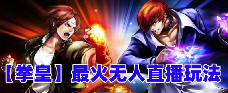 抖音最新无人直播玩法拳皇弹幕礼物互动小游戏-轻创社