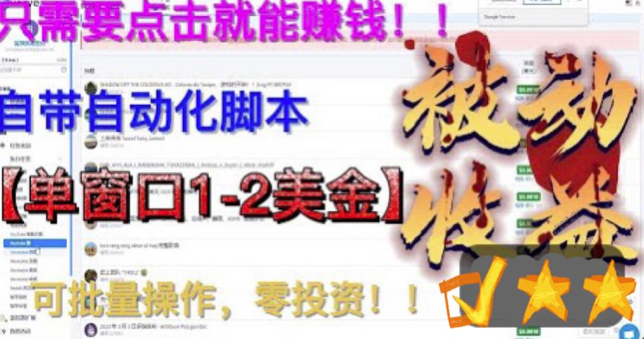 最新国外点金项目，自带自动化脚本 单窗口1-2美元，可批量日入500美金0投资-轻创社