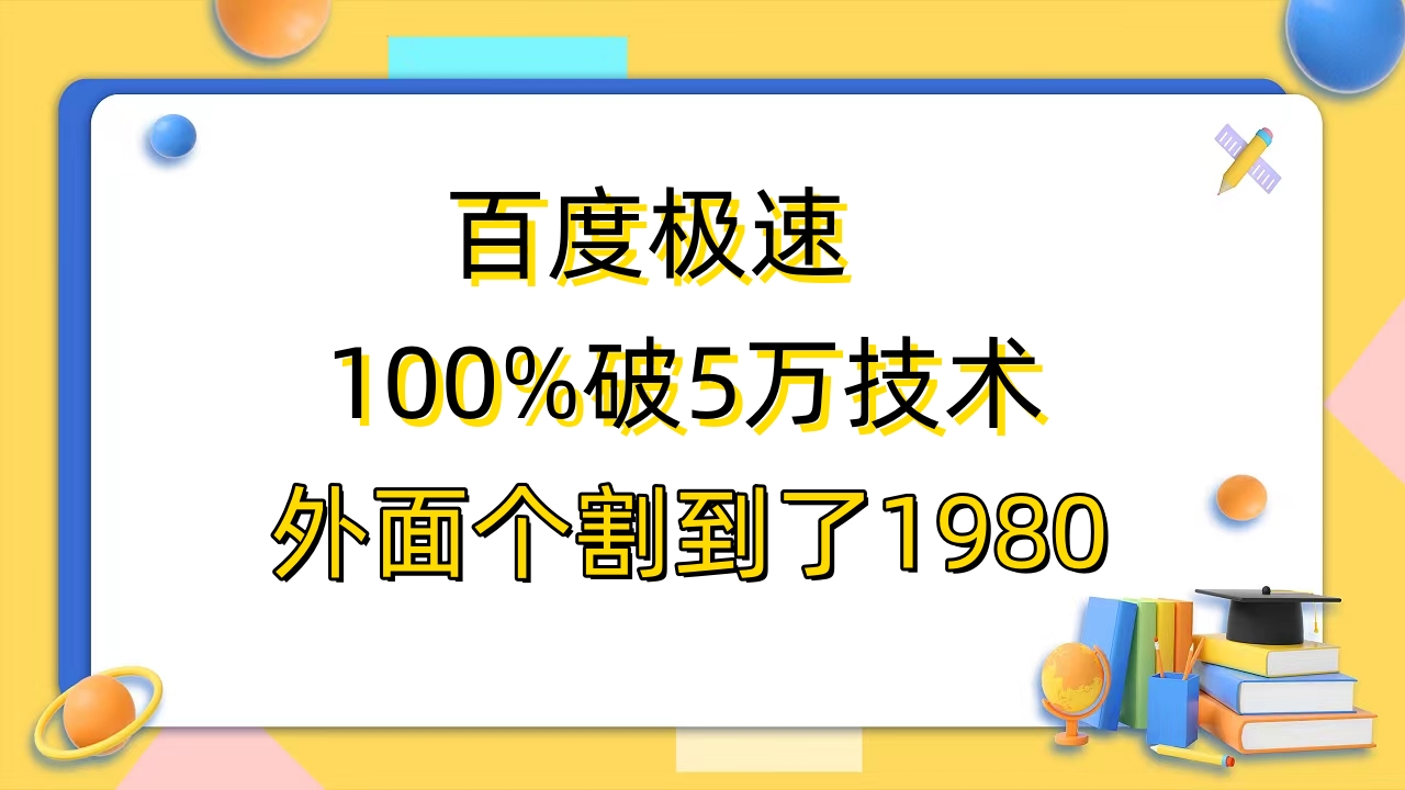 百度极速版百分之百破5版本随便挂外面割到1980【拆解】-轻创社