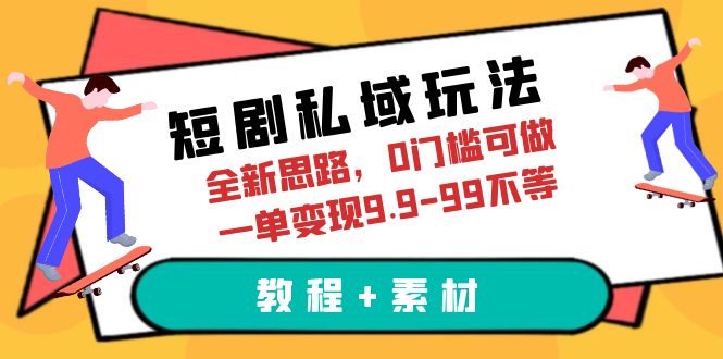 短剧私域玩法，全新思路，0门槛可做，一单变现9.9-99不等-轻创社