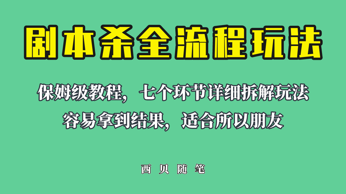 适合所有朋友的剧本杀全流程玩法，虚拟资源单天200-500收溢！-轻创社