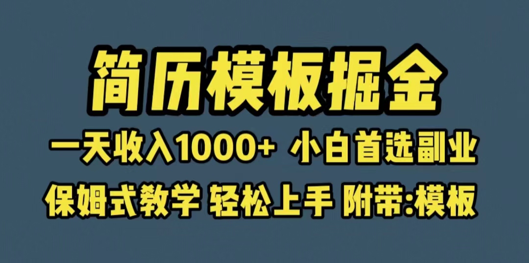 靠简历模板赛道掘金，一天收入1000+小白首选副业，保姆式教学-轻创社