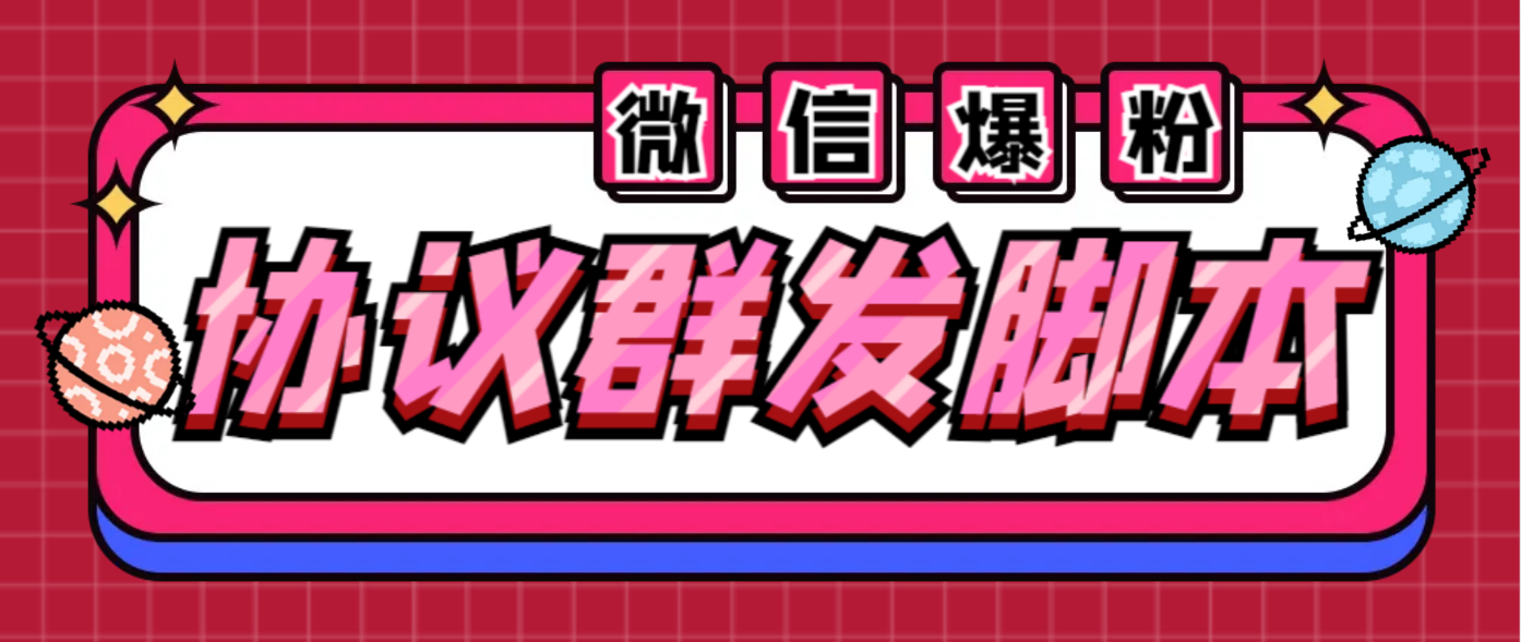 全能微信营销协议群发机器人 支持群发文字 表情 名片 GIF动图 网页连接 …-轻创社