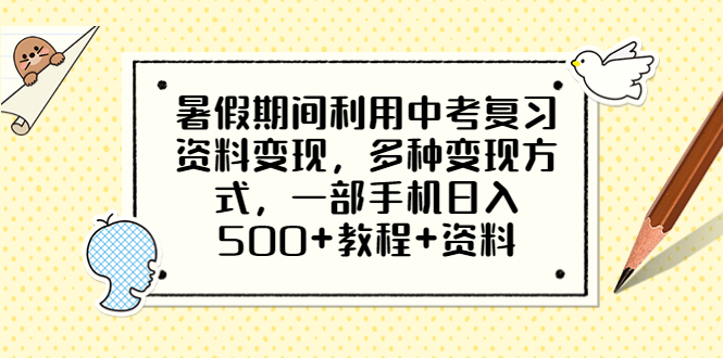 暑假期间利用中考复习资料变现，多种变现方式，一部手机日入500+教程+资料-轻创社