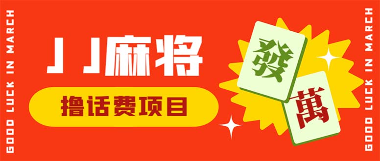 外面收费1980的最新JJ麻将全自动撸话费挂机项目，单机收益200+-轻创社