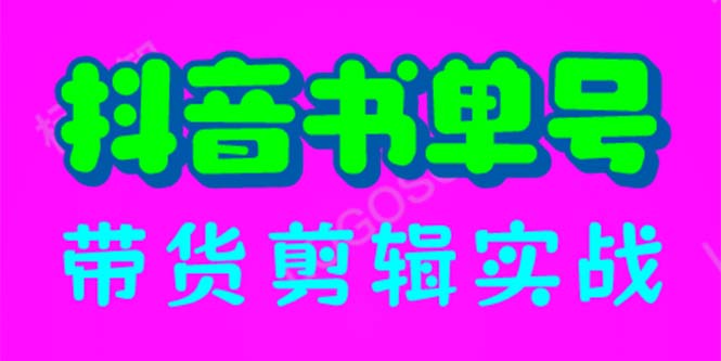 抖音书单号带货剪辑实战：手把手带你 起号 涨粉 剪辑 卖货 变现-轻创社
