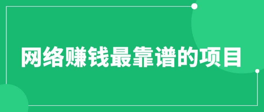 赚想赚钱的人的钱最好赚了：网络赚钱最靠谱项目-轻创社