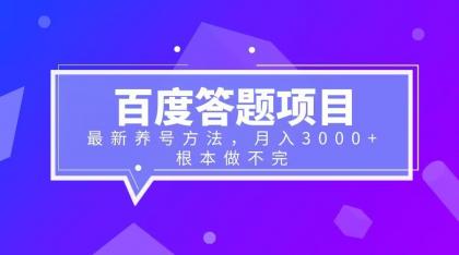 百度答题项目+最新养号方法 月入3000+-轻创社
