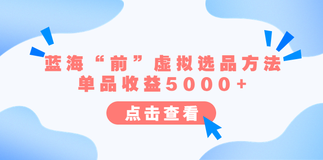 某公众号付费文章《蓝海“前”虚拟选品方法：单品收益5000+》-轻创社