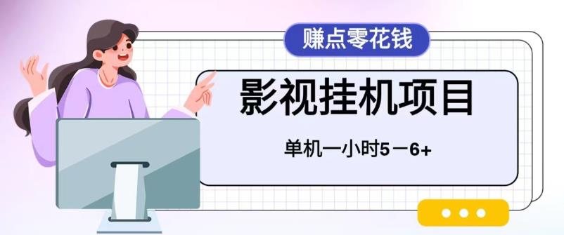 百度头条影视挂机项目，操作简单，不需要脚本，单机一小时收益4-6元-轻创社