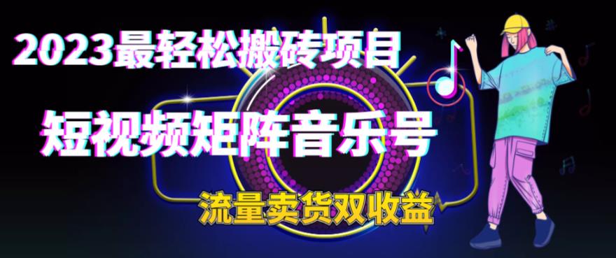 2023最轻松搬砖项目，短视频矩阵音乐号流量收益+卖货收益-轻创社