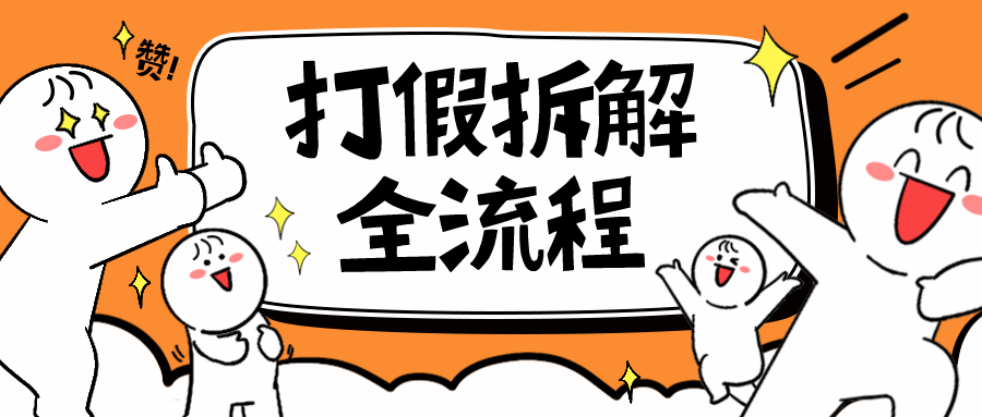 7年经验打假拆解解密整个项目 全流程-轻创社