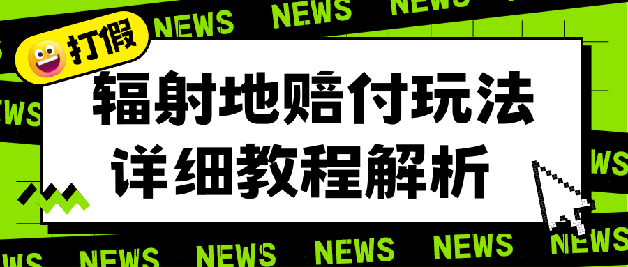 辐射地打假赔付玩法详细解析，一单利润最高一千-轻创社