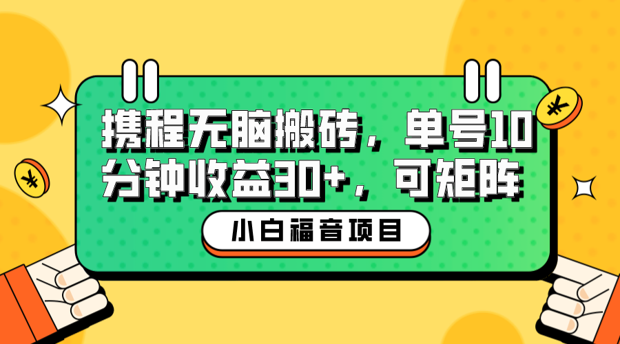小白新手福音：携程无脑搬砖项目，单号操作10分钟收益30+，可矩阵可放大-轻创社