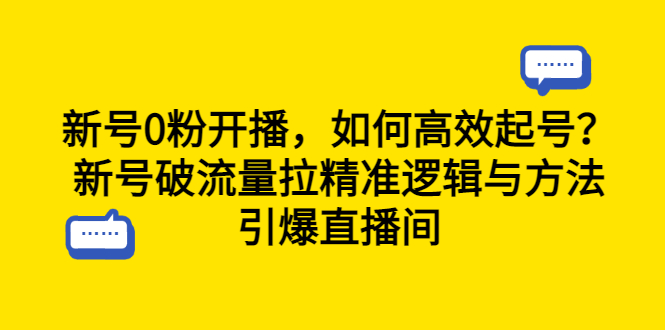 新号0粉开播，如何高效起号？新号破流量拉精准逻辑与方法，引爆直播间-轻创社