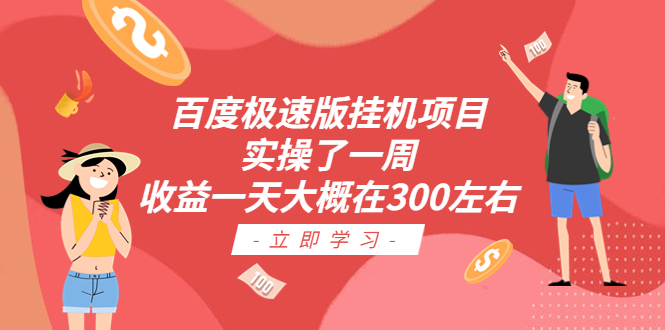 百度极速版挂机项目：实操了一周收益一天大概在300左右-轻创社