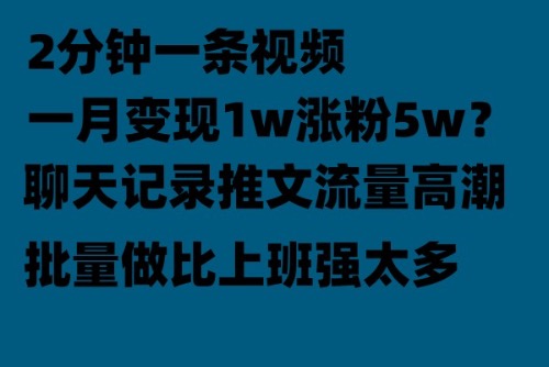 聊天记录推文！！！月入1w轻轻松松，上厕所的时间就做了-轻创社